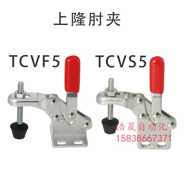 TCVF5 TCVF6 TCVF 7 8 TCVS 5/6/7/8快速夹具肘夹不锈钢夹钳直底