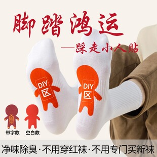 小人袜子贴踩走小人纯红色本命年祈福转运贴纸男女款净味除臭鞋垫