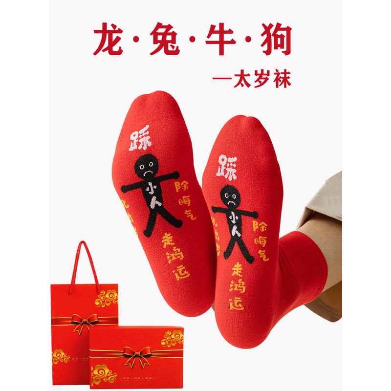 踩地袜大红袜子小人图案属蛇年纯棉本命年男女士短筒隐形船袜