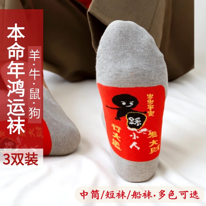 踩走小人袜子本命年大红色纯棉中筒袜秋冬款男女士黄色新年短袜27
