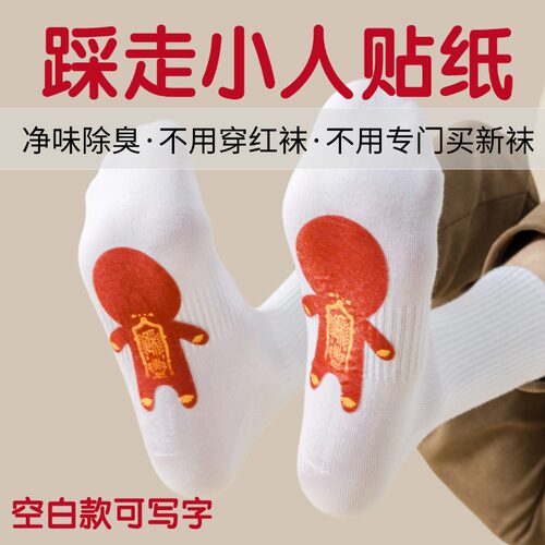 踩走小人袜子贴纸本命年属羊防新年小人纯红色贴鞋垫秋冬净味除臭