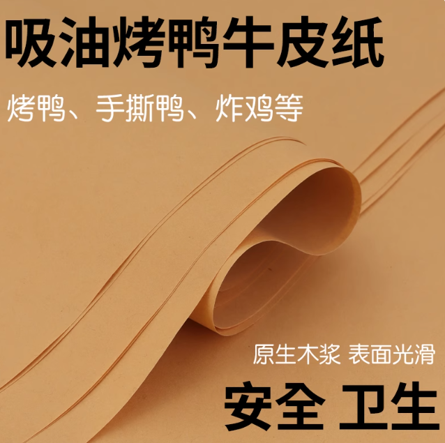 淋膜防油覆膜牛皮纸烤鸭烤鹅烧鸡麻椒鸡食品包装纸烧烤餐盘垫纸