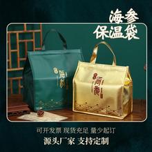 即食海参保温袋鲜食礼盒空盒高档礼品包装装海参的保鲜冷藏袋定制