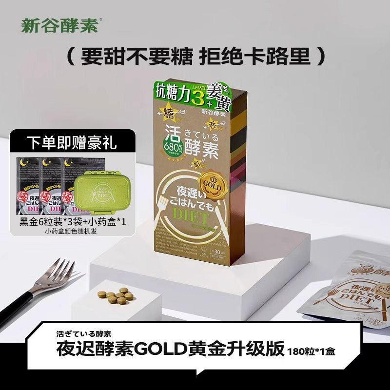 日本进口新谷酵素黄金版嗨吃夜间加强果蔬孝素热控片分解180粒