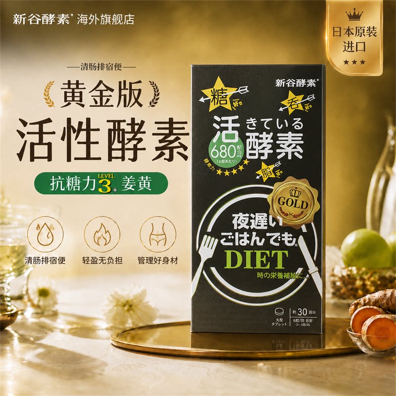 日本进口新谷酵素黄金版夜间加强