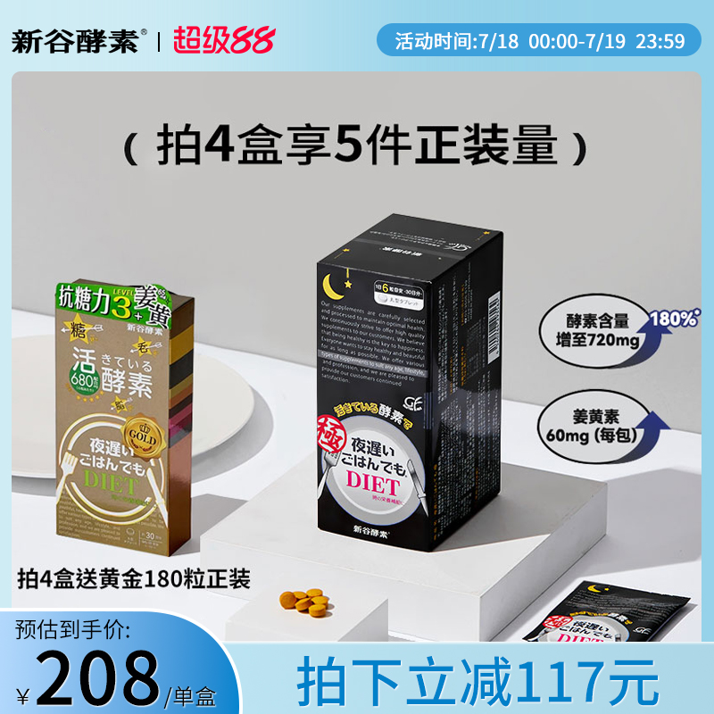 日本新谷酵素黑金夜间活性益生菌