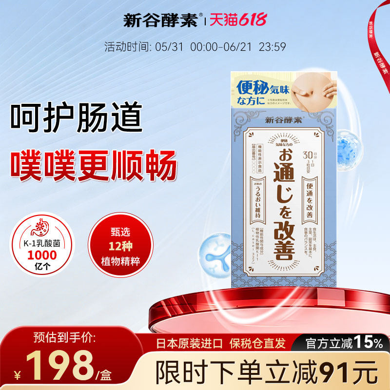 日本新谷酵素植物性乳酸菌补充剂90粒无麸质孝素噗噗片