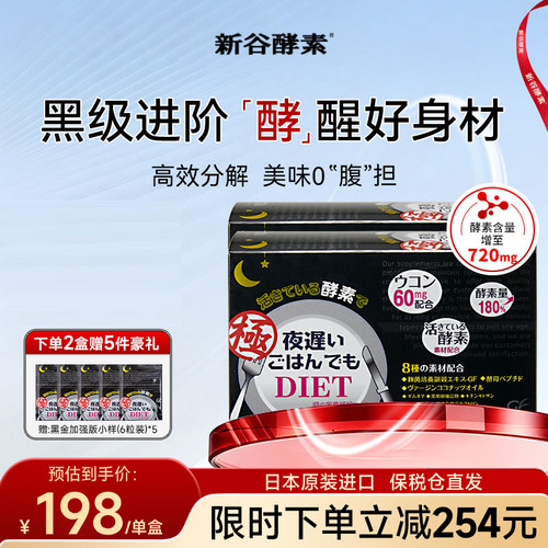 新谷酵素清肠黑金加强版强分解