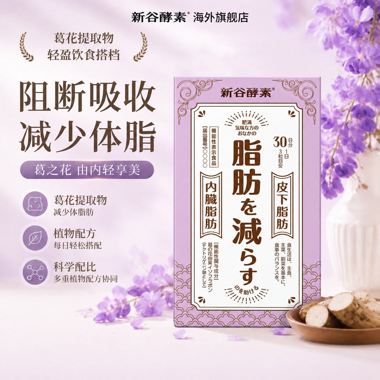 新谷酵素减脂葛花植物酵素90粒