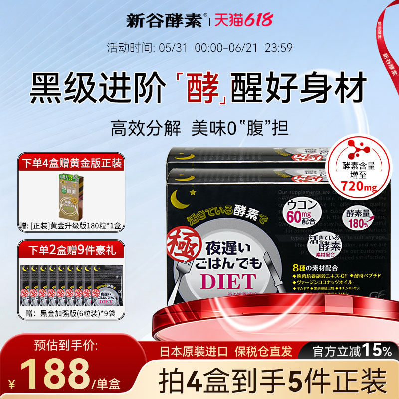 日本进口新谷极黑金加强版夜间植物提取活酵素姜黄强分解2盒
