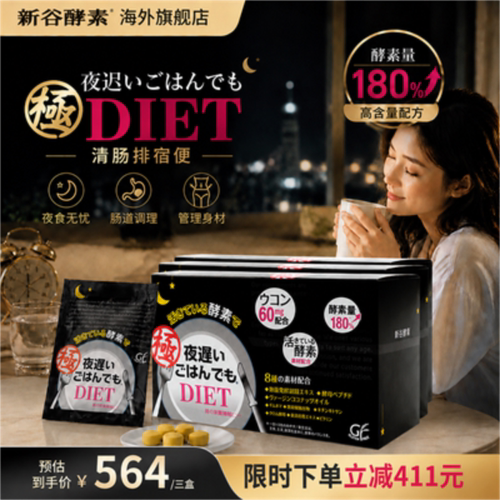 新谷酵素黑金加强版清肠排便代谢