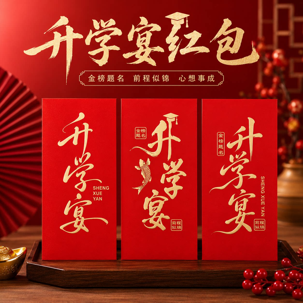 升学宴金榜题名前程似锦定制红包