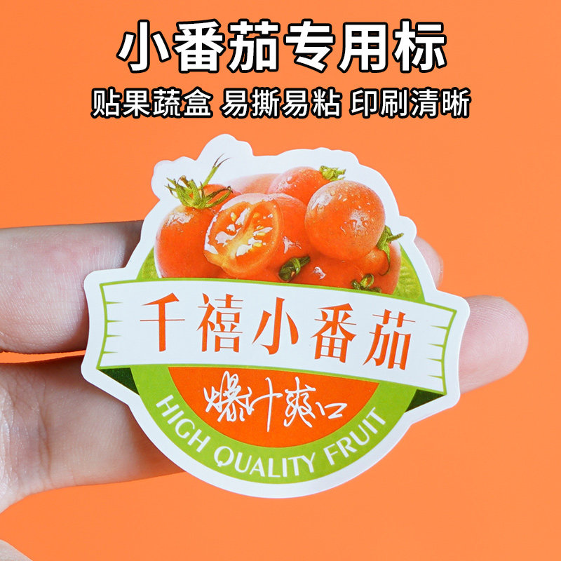 水果标签不干胶千禧小番茄贴纸西红柿圣女果超市打包盒果标图案