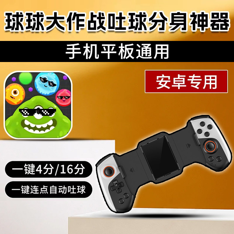 球球游戏手柄吐球加速连点器大作战摇杆半径切换一键分身辅助外设