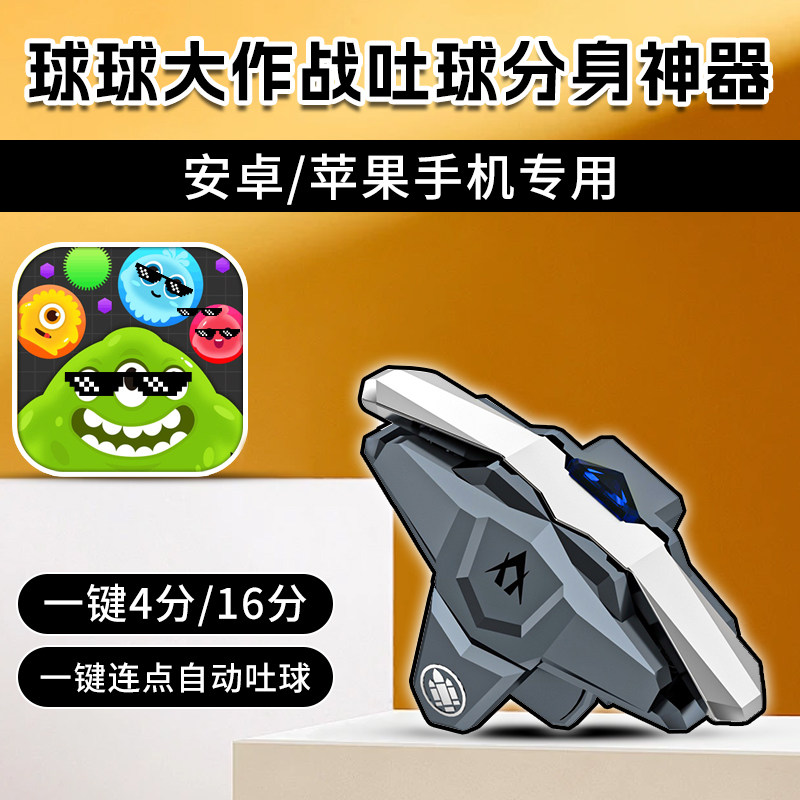 球球吐球加速连点一键16分大作战辅助手柄外设ios安卓苹果不弹窗