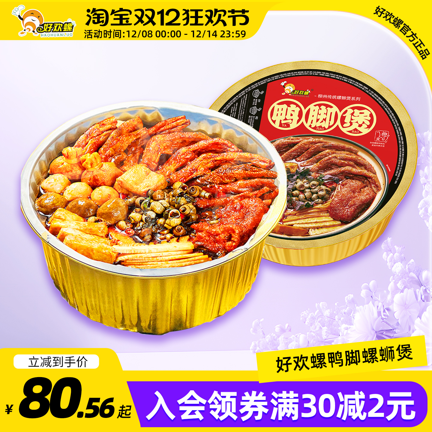 好欢螺柳州螺蛳鸭脚煲