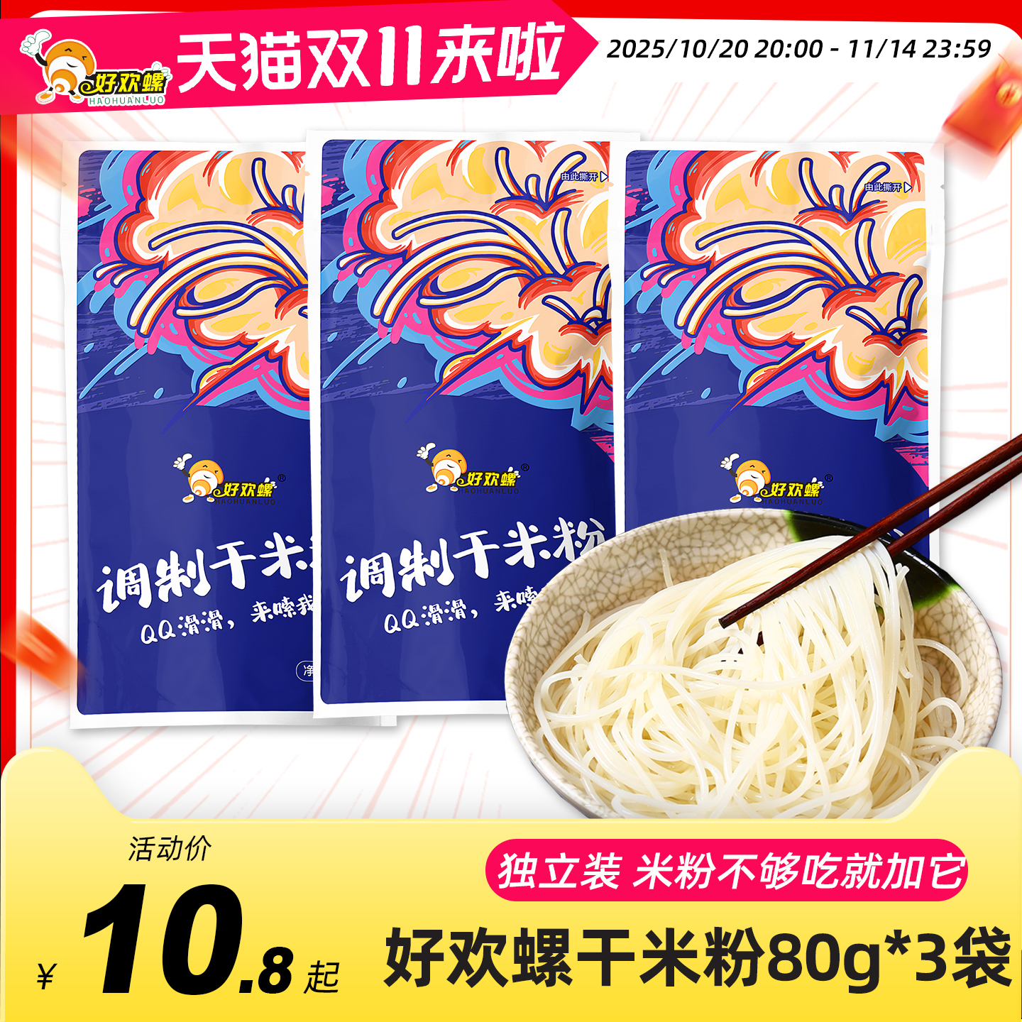 好欢螺80g干米粉小包装米粉袋装米粉补充装同款米线加量广西特产