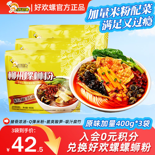 好欢螺螺蛳粉原味400g*3袋柳州