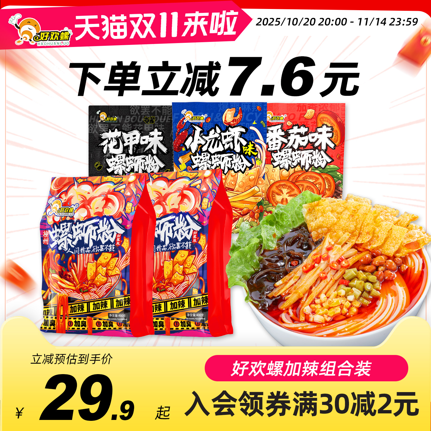 好欢螺柳州米粉螺蛳粉加辣加臭