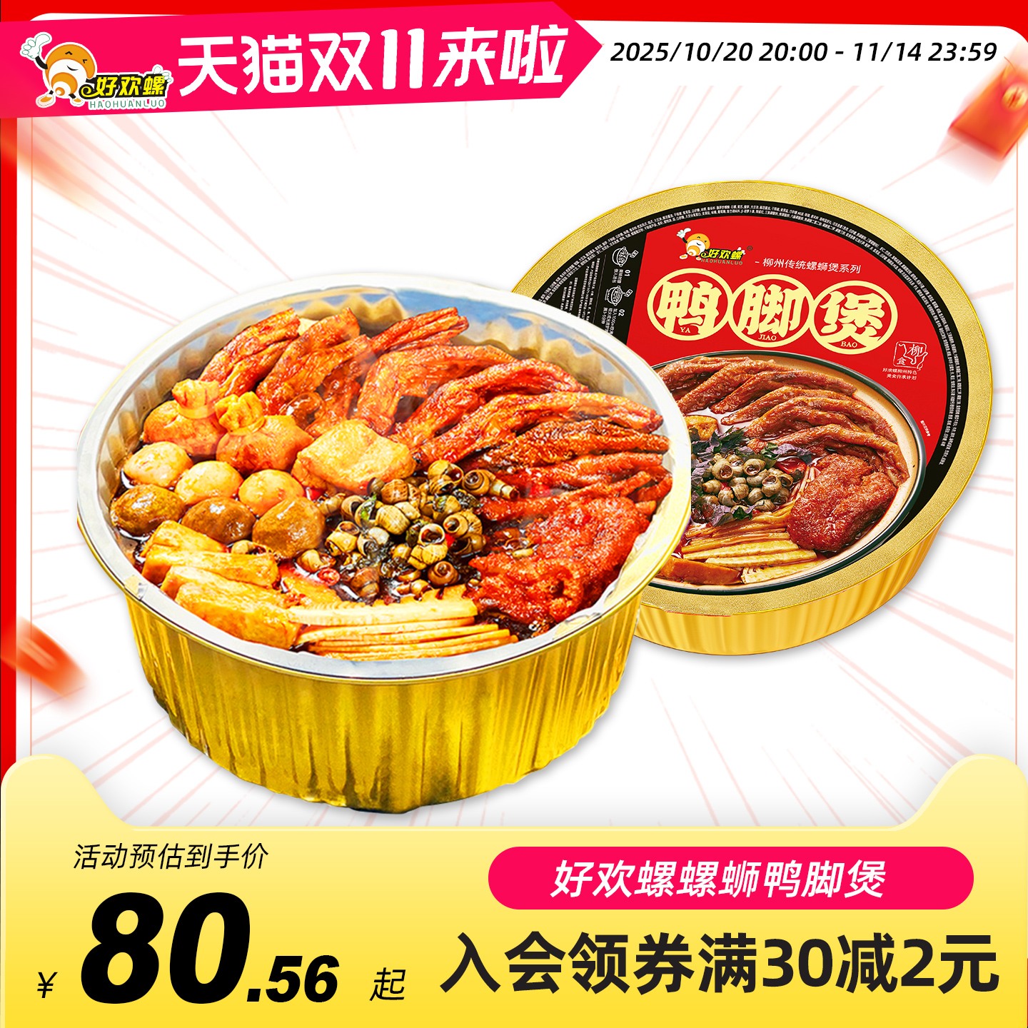 好欢螺柳州螺蛳鸭脚煲