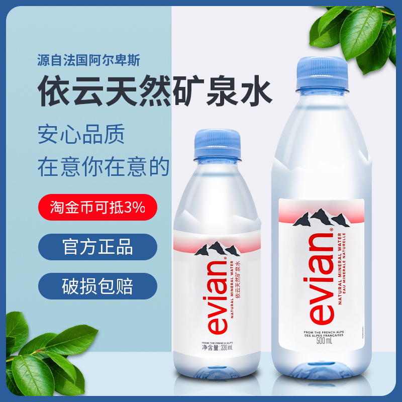 法国进口依云矿泉水330整箱24瓶儿童小瓶装水evian大瓶天然饮用水