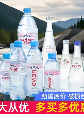 Evian依云矿泉水玻璃瓶高端天然弱碱性饮用水750/500/330ml/1.5L