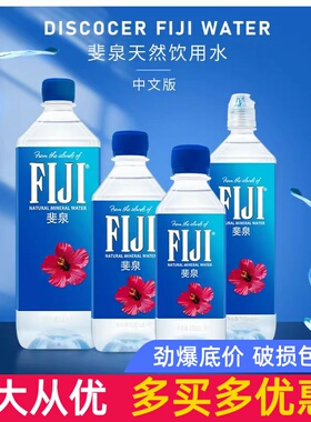 FIJI斐济进口天然矿泉水斐泉弱碱性纯净水饮用水整箱330/500ml/1L