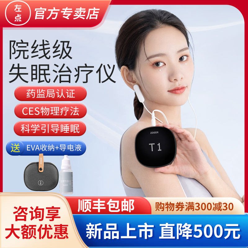 左点智能睡眠仪光大夫失眠CES经颅磁微电流仪家用安神入眠助眠器