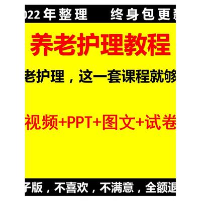 养老护理员工培训初中高级教材照护康复技能视频教程教学资料课