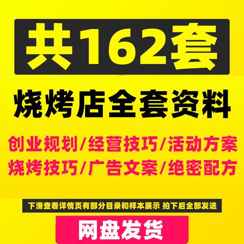 。烧烤店运营经营管理方法开店指南促销活动方案策划烤肉配方资料