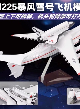 安225暴风雪号可拆解可打开背舱头舱1:200长42宽44.5