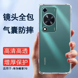 适用华为畅享70手机壳畅享70pro保护套新款 畅享七十简约pro防摔5G透明四角气囊硅胶软壳镜头全包边男女保护壳
