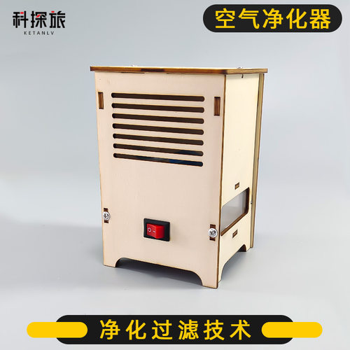 科技小制作小发明手工diy材料包学生空气净化器科学环保实验玩具