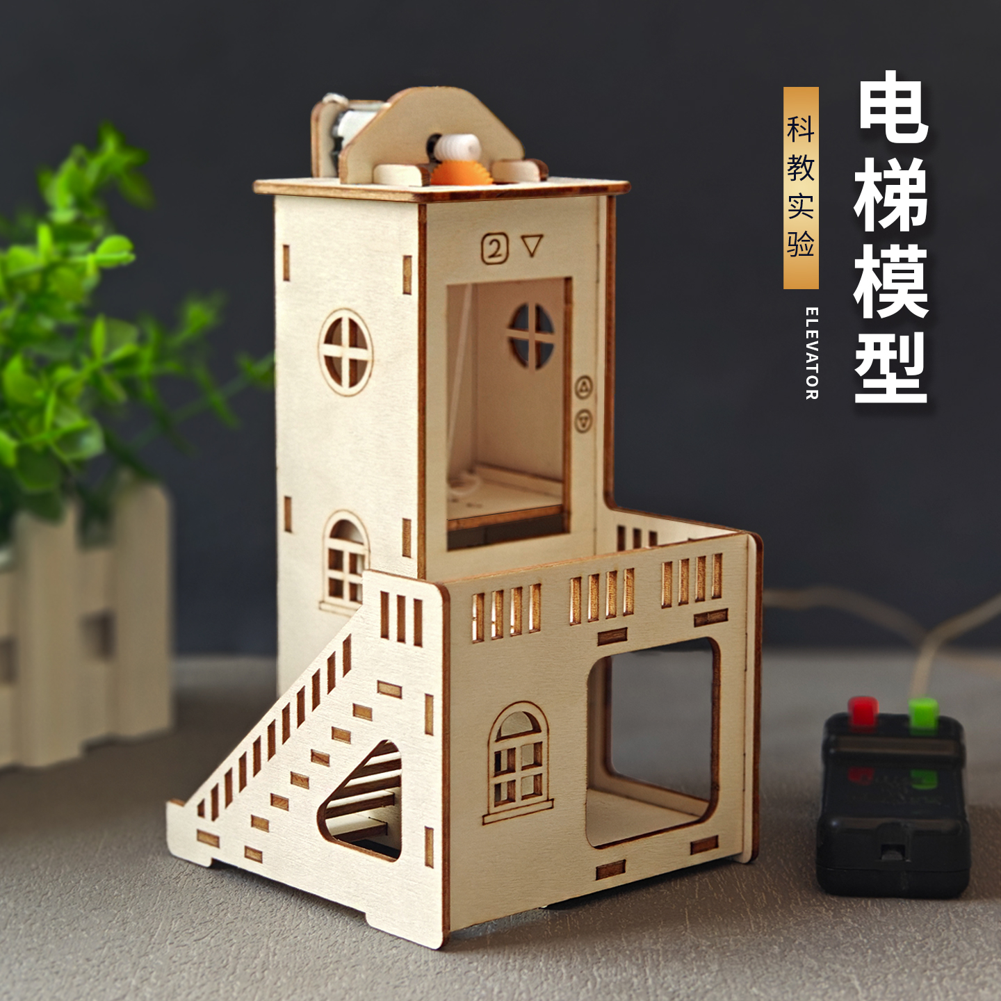 儿童科学区科技小制作手工diy材料 发明电梯玩具模型科创物理实验