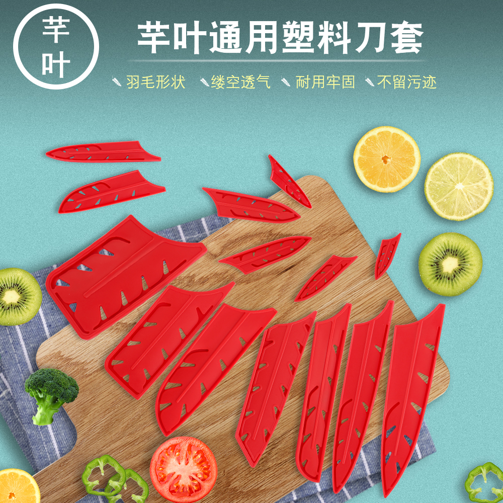 芊叶红色塑料刀鞘携式刀具收纳