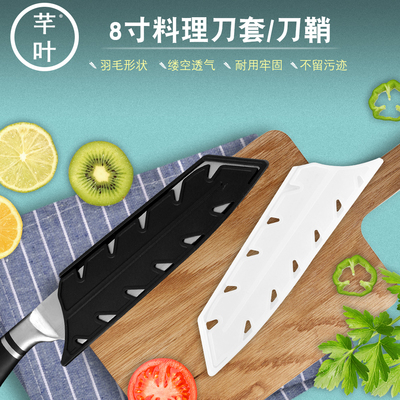 芊叶牌8寸料理刀套通用牛刀鞘不伤手防止割伤家用刀具塑料保护套