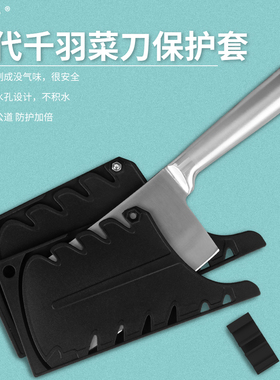 芊叶升级版刀鞘黑色新料一体注塑成型大菜刀家用刀保护套不伤刃