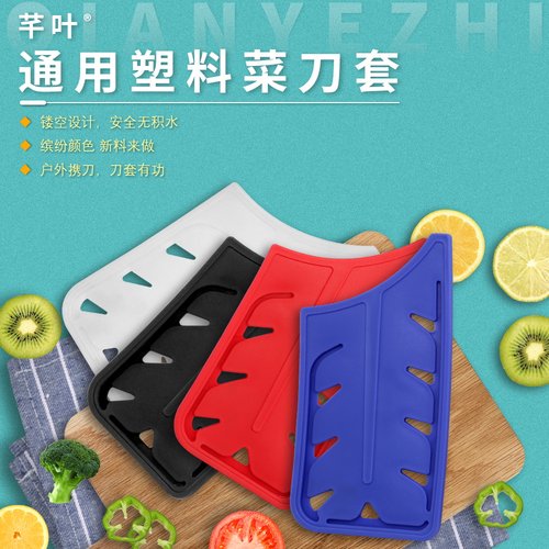 芊叶新塑料菜刀保护套加厚