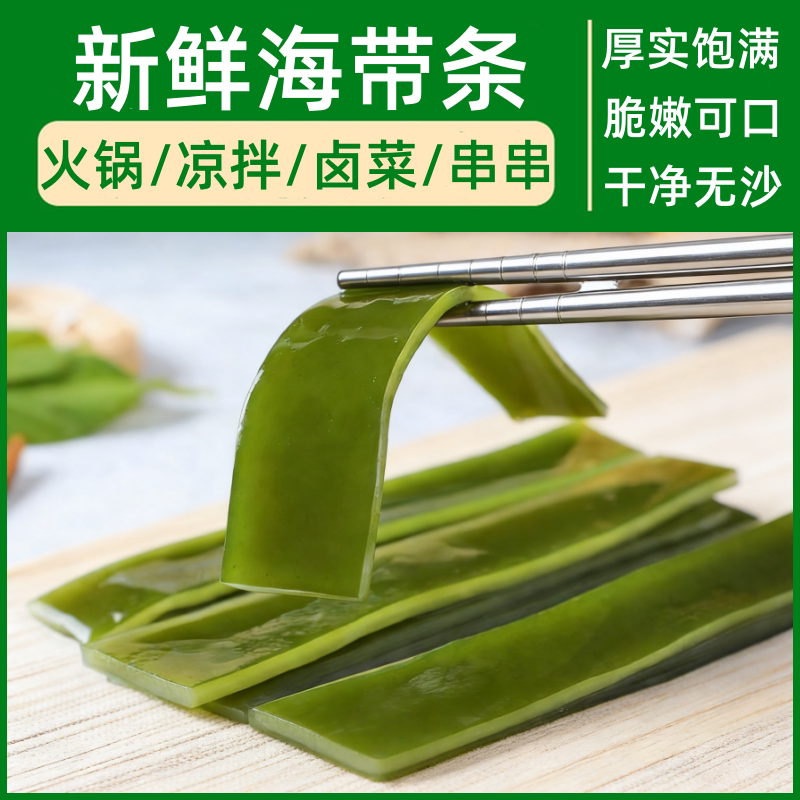 盐渍海带条新鲜宽厚海带片麻辣烫火锅关东煮钵钵鸡商用食材干货包