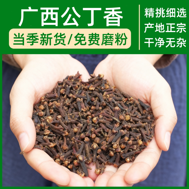 广西公丁香500g正宗无硫干货散装可磨粉炖煮卤香料组合大全调味料
