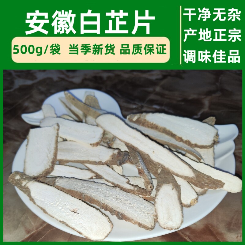 白芷片香料500g/袋食用散装农产品调味料味香浓郁包邮商用佐料