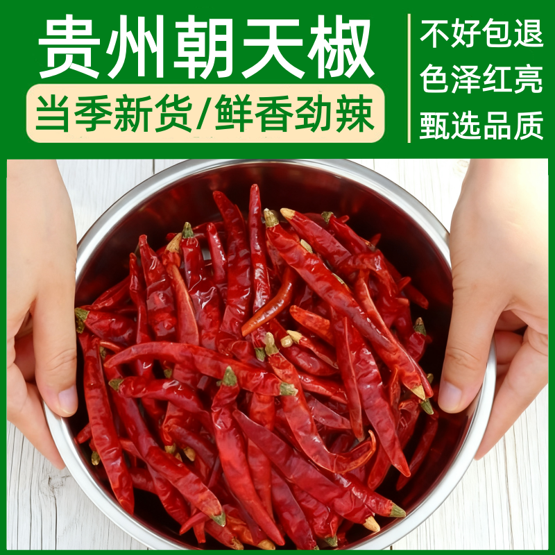 贵州特产超香特辣朝天椒农家自种红干辣椒火锅烧烤撒料川菜卤味用