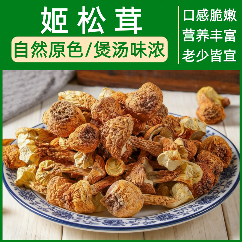 云南新货山珍姬松茸干货500g焖饭炒菜煲汤日常食补佳品巴西蘑菇干