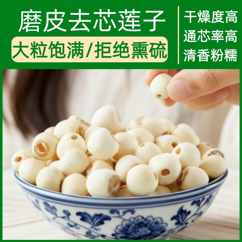 无硫磨皮通芯白莲干货取芯莲子无芯莲米500g煮粥炖汤银耳羹原食材