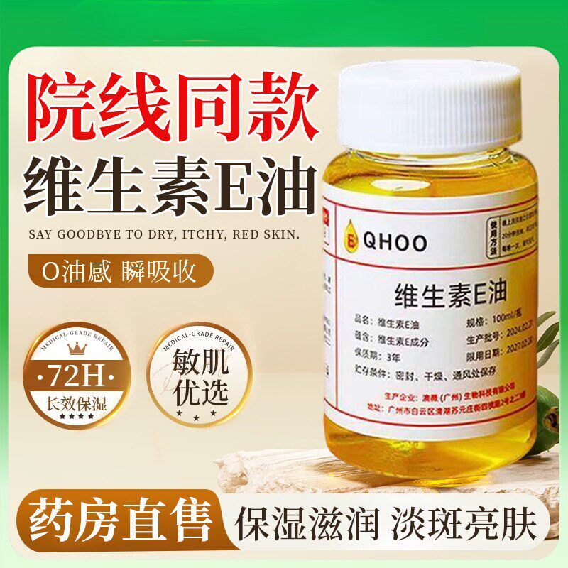 正品维生素e油ve油软胶囊以油养肤护肤精油面部擦脸油