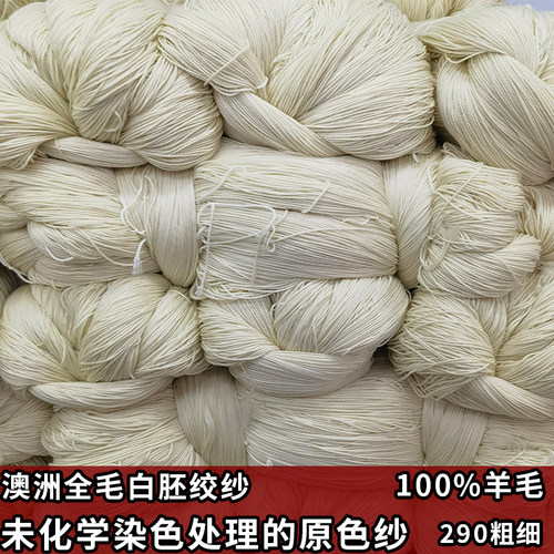 290100%澳毛未染色白坯线