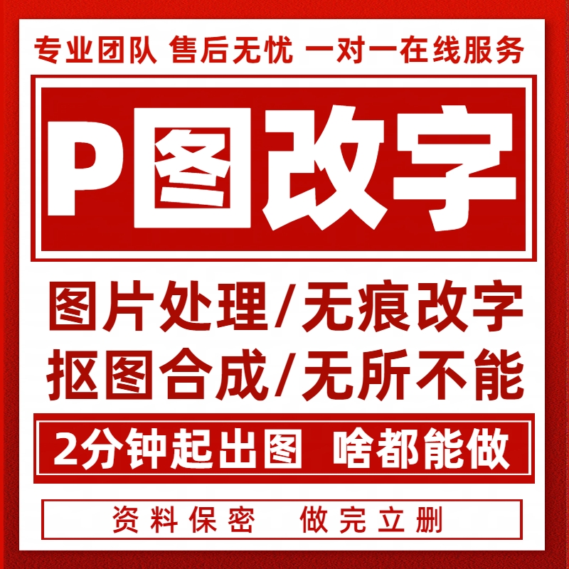P图片处理专业ps修图无痕改PDF数字去水印淘宝抠批图做图制作海报
