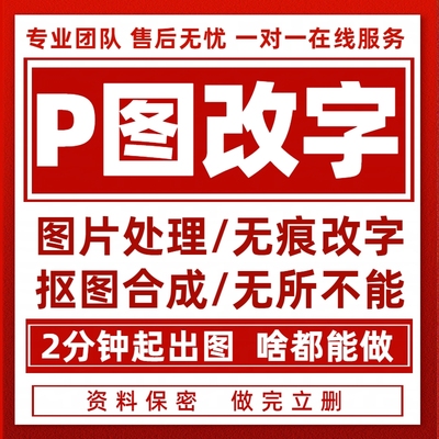 P图片处理专业ps修图无痕改PDF数字去水印淘宝抠批图做图制作海报