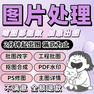 专业P图PS修图无痕批图改数字PDF去水印照片抠图片处理淘宝证件照