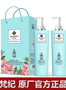海梵纪洗发水氨基酸蛋白柔顺控油护发素洗护套装清爽香氛修复毛躁